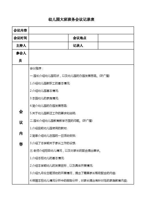幼儿园大班班务会议记录表