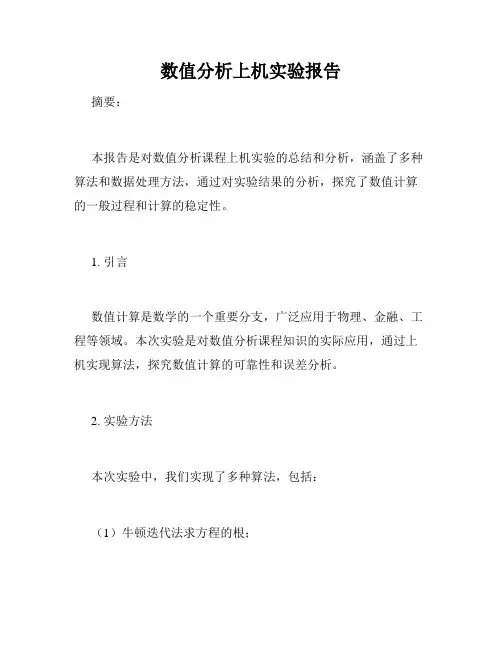 数值分析上机实验报告