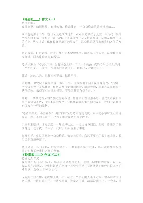 《特别的____》作文范文：初中写作优秀范文精选