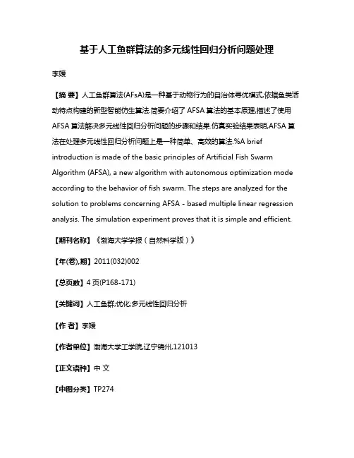 基于人工鱼群算法的多元线性回归分析问题处理