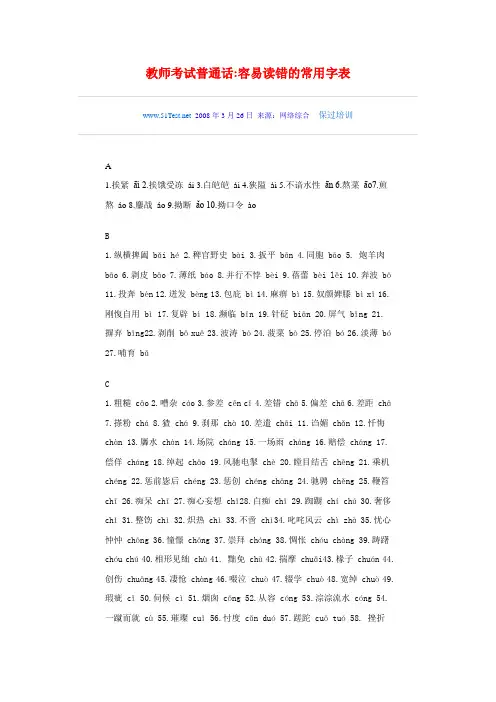 教师考试普通话容易读错的常用字表