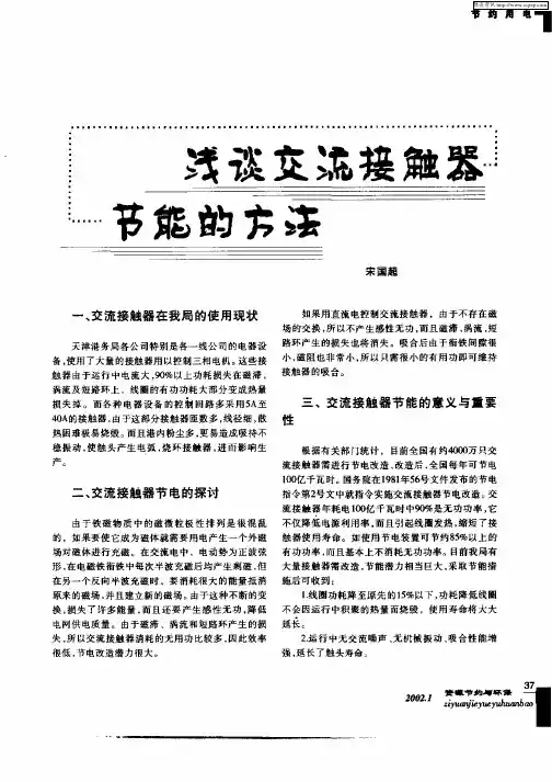 浅谈交流接触器节能的方法