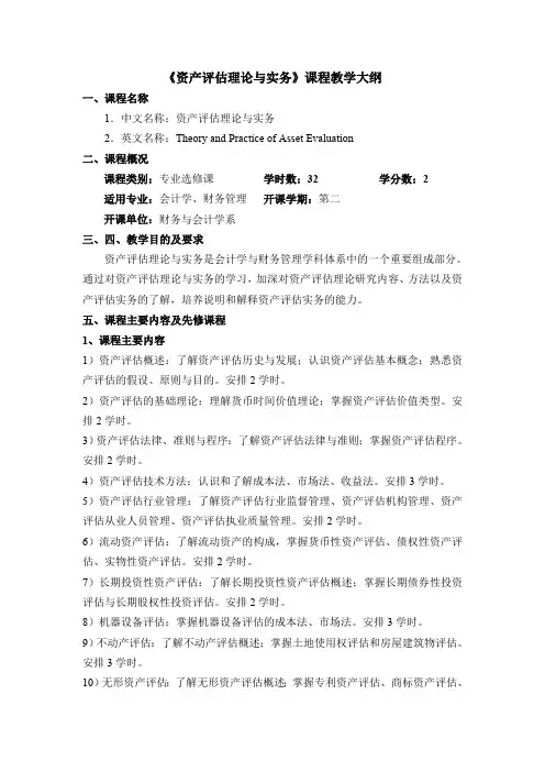 《资产评估理论与实务》课程教学大纲(2022)
