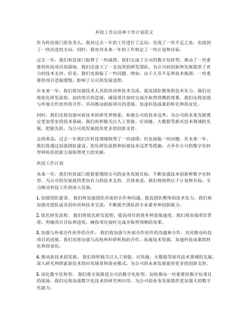 科技工作总结和工作计划范文