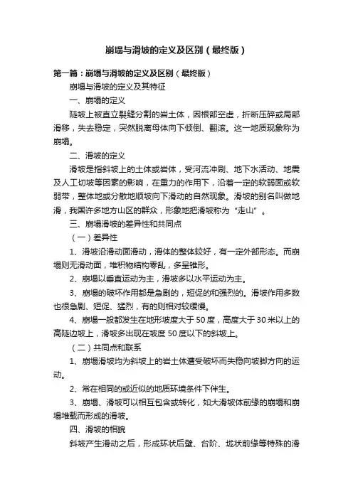 崩塌与滑坡的定义及区别（最终版）