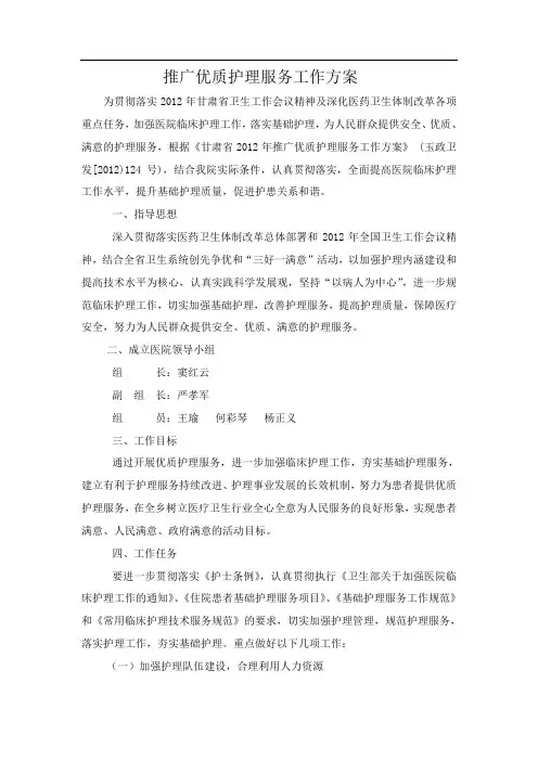 推广优质护理服务工作方案