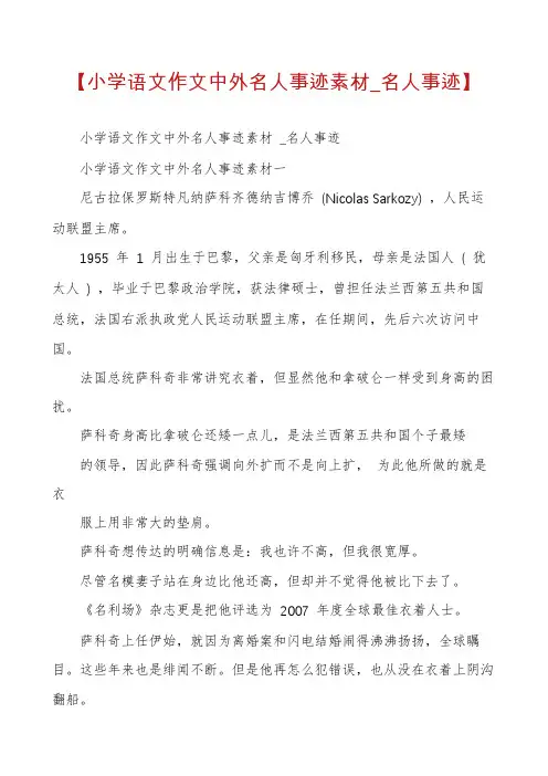 【小学语文作文中外名人事迹素材_名人事迹】
