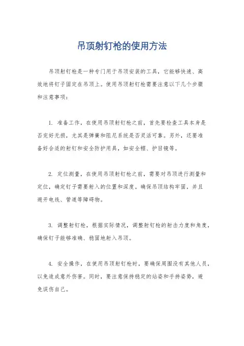 吊顶射钉枪的使用方法