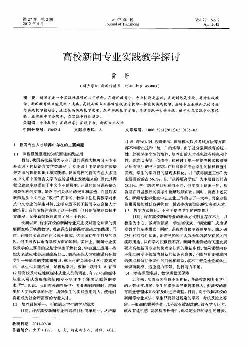 高校新闻专业实践教学探讨