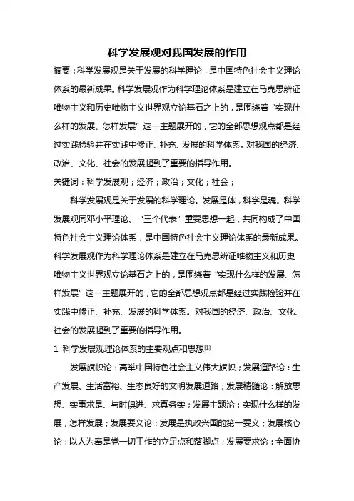 科学发展观对我国发展的实际意义