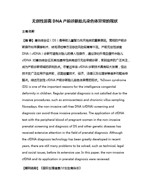 无创性游离DNA产前诊断胎儿染色体异常的现状