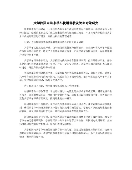 大学校园内共享单车使用现状及管理对策研究