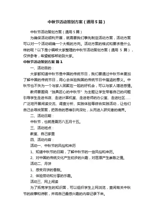 中秋节活动策划方案（通用5篇）