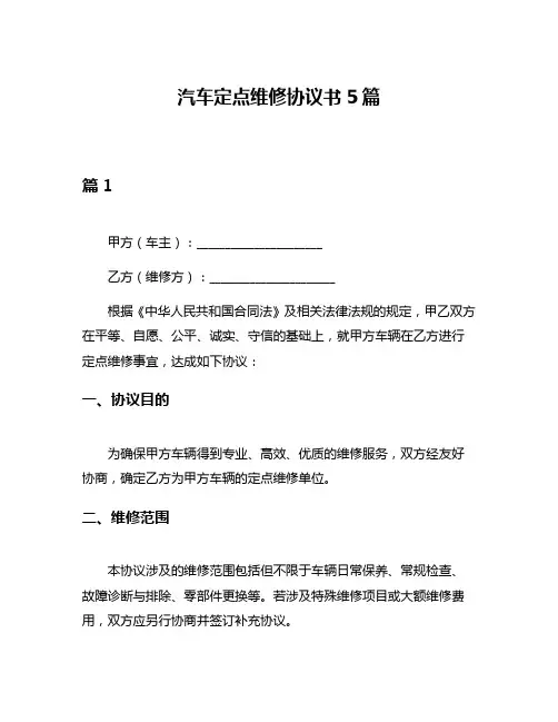 汽车定点维修协议书5篇