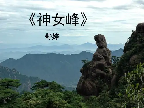 《神女峰》ppt课件1解析