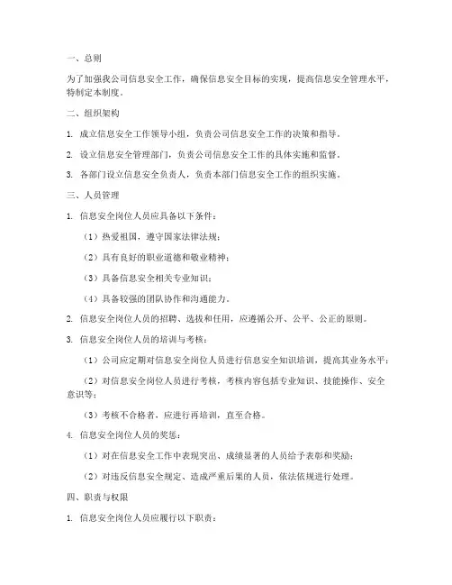 信息安全岗位人员管理制度