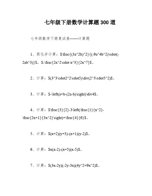 七年级下册数学计算题300道