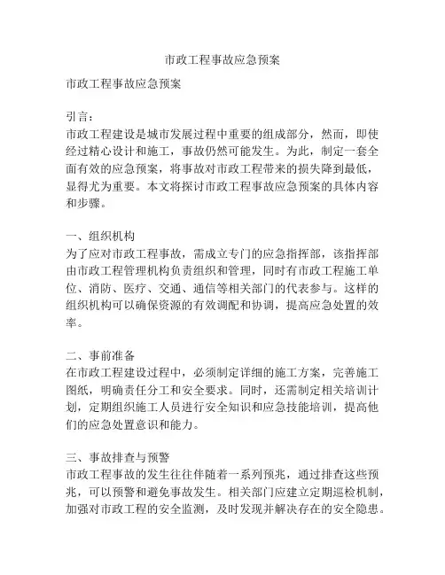 市政工程事故应急预案