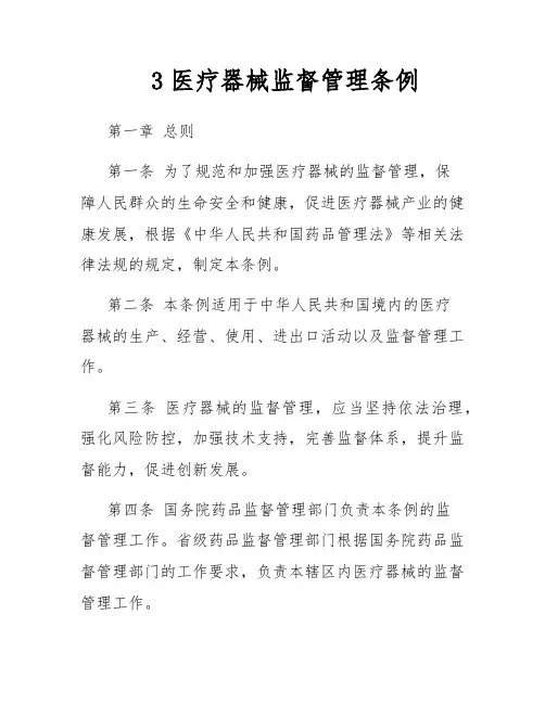 3医疗器械监督管理条例