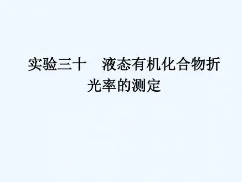 实验三十液态有机化合物折光率的测定