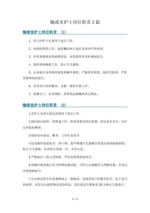 输液室护士岗位职责5篇