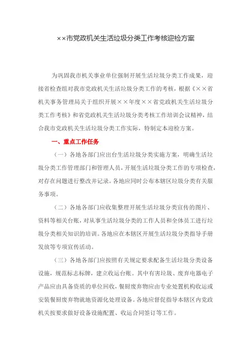 迎检方案：市党政机关生活垃圾分类工作考核迎检方案