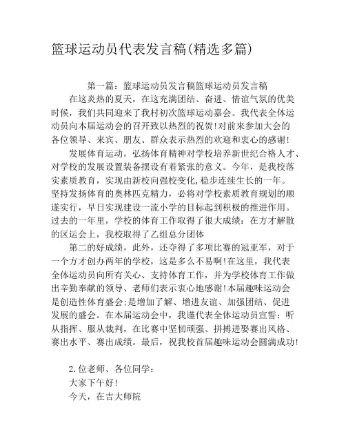 篮球运动员代表发言稿(精选多篇)
