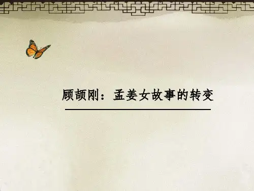 孟姜女故事的转变