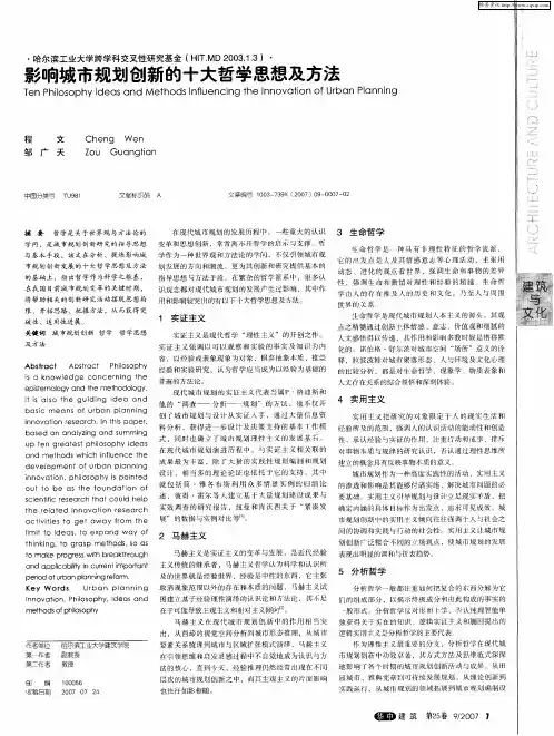 影响城市规划创新的十大哲学思想及方法