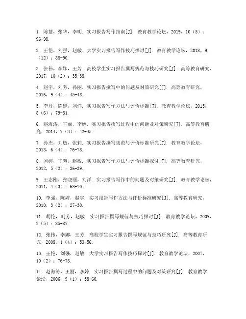 实习报告的参考文献