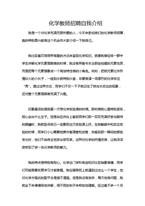 化学教师招聘自我介绍
