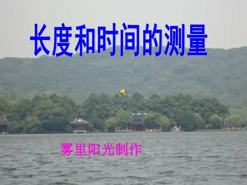 长度的测量PPT课件