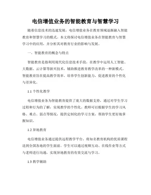 电信增值业务的智能教育与智慧学习