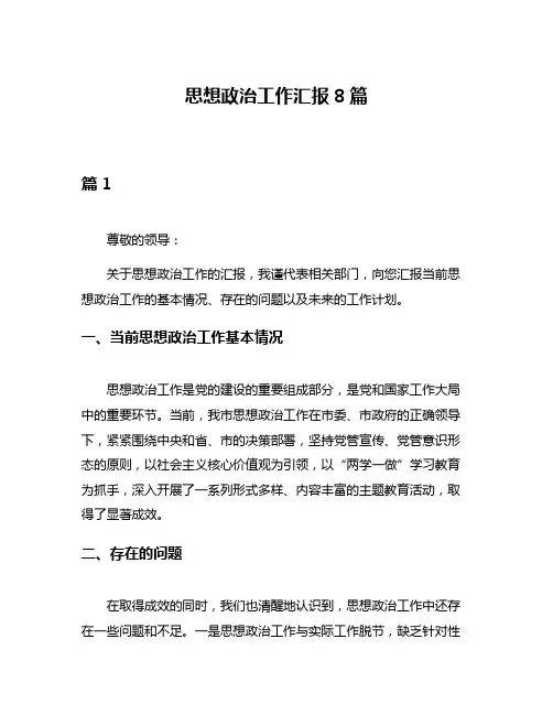 思想政治工作汇报8篇