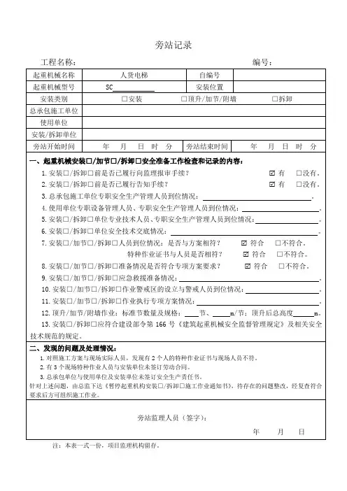 人货电梯(安拆、加节)旁站记录