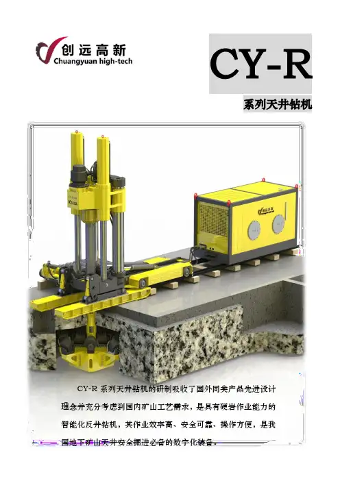 CY-R天井钻机选型资料