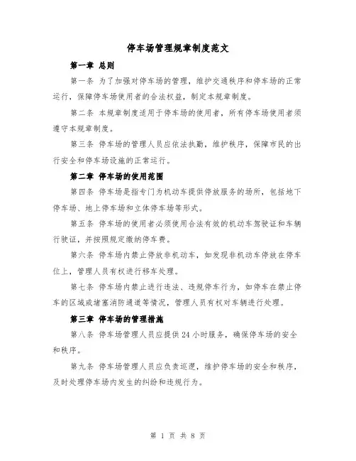 停车场管理规章制度范文(4篇)