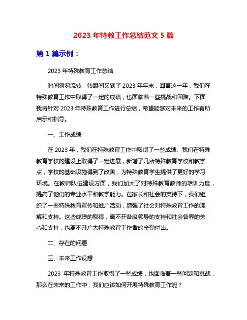 2023年特教工作总结范文5篇