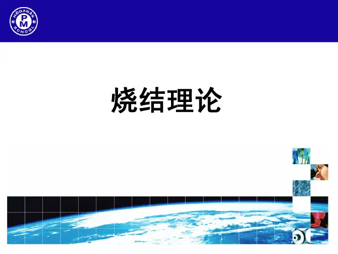 粉末冶金培训资料-烧结理论