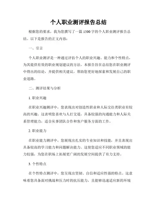 个人职业测评报告总结