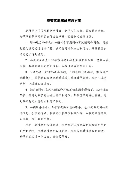 春节客流高峰应急方案