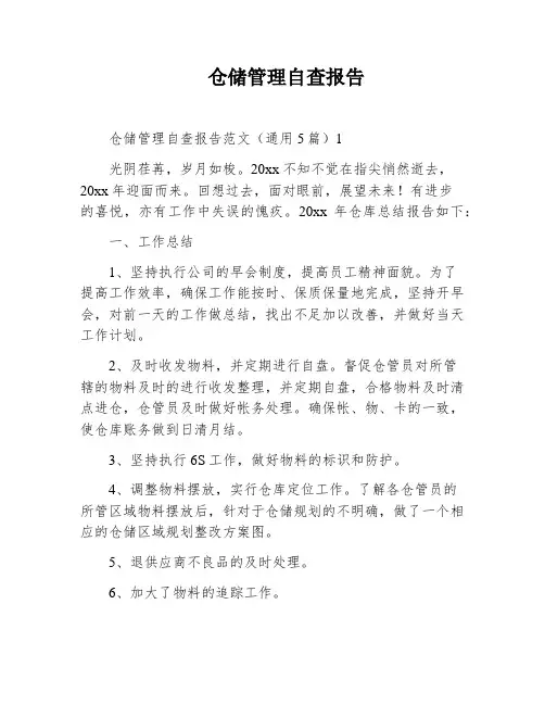 仓储管理自查报告