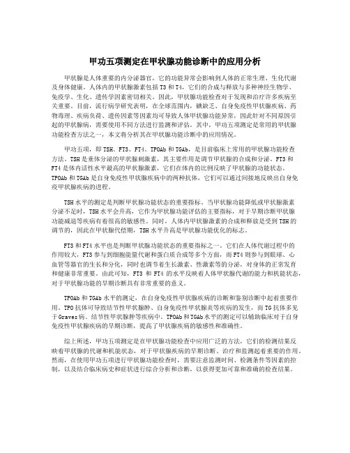 甲功五项测定在甲状腺功能诊断中的应用分析