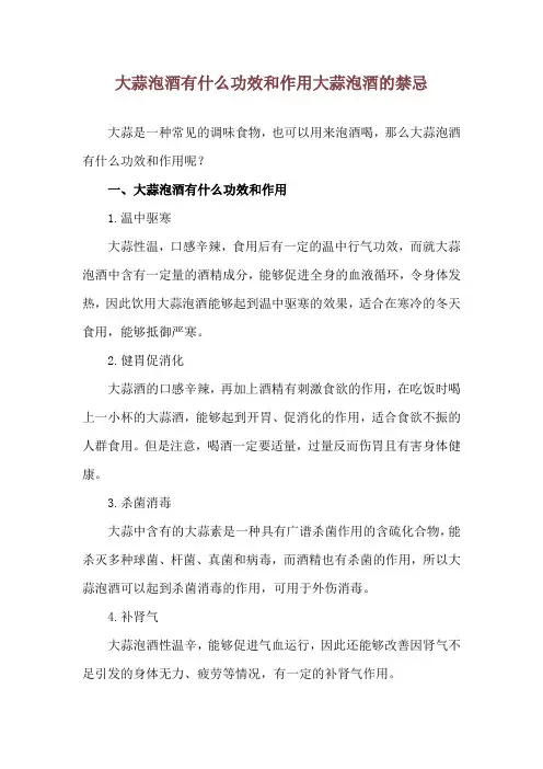 大蒜泡酒有什么功效和作用 大蒜泡酒的禁忌