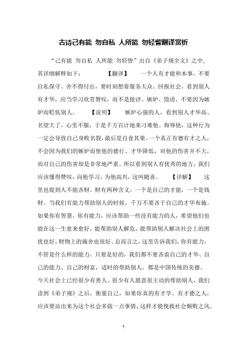 古诗己有能 勿自私 人所能 勿轻訾翻译赏析
