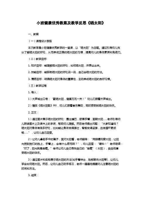 小班健康优秀教案及教学反思《晒太阳》