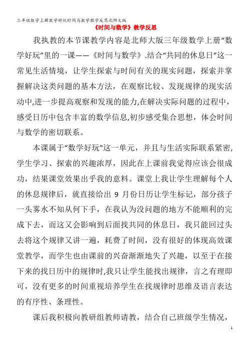 三年级数学数学好玩时间与数学教学反思
