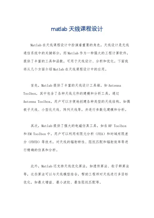 matlab天线课程设计