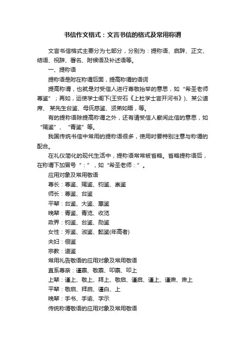 书信作文格式：文言书信的格式及常用称谓