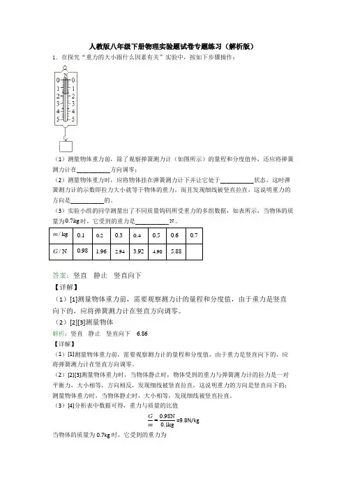 人教版八年级下册物理实验题试卷专题练习(解析版)